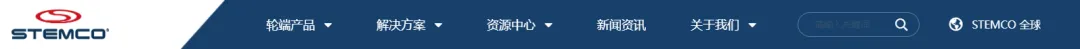 快讯 | Garlock兄弟公司STEMCO中文官网全新升级，现已正式上线！